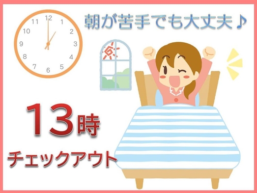 【ゆったり朝派にオススメ！】13：00チェックアウト素泊まりステイプラン